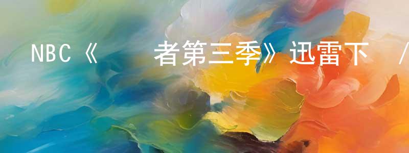 鄧國志發布NBC《偽裝者第三季》迅雷下載/在線觀看/百度云-魔幻/科幻-美劇天堂
